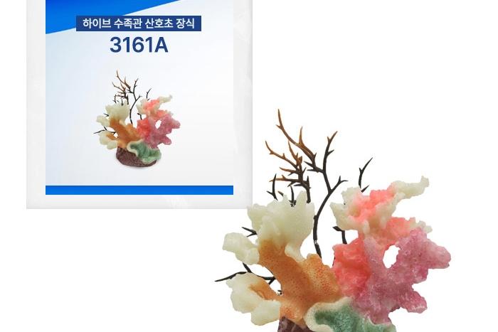 하이브 수족관 산호초 장식 3161A