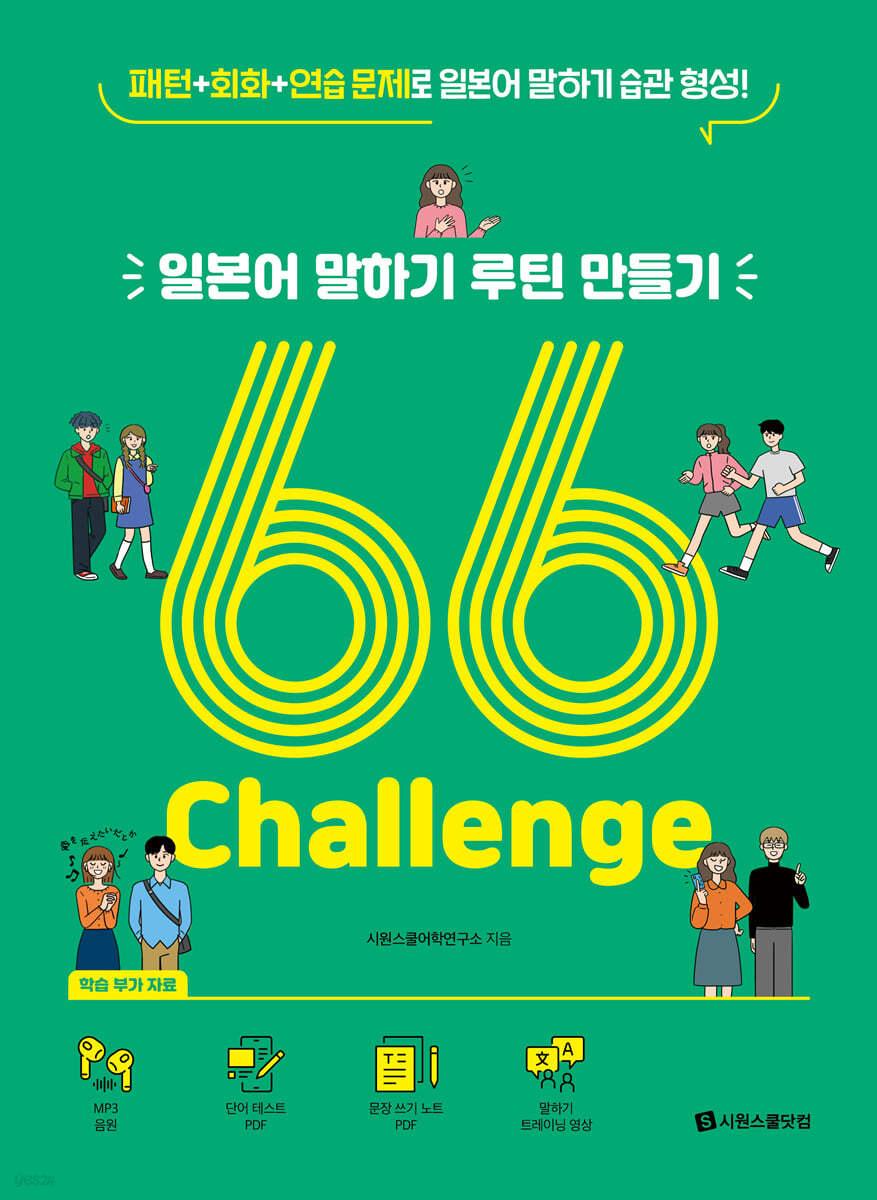 일본어 말하기 루틴 만들기 66 Challenge - 예스24