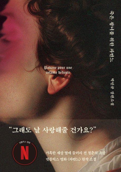 죽은 왕녀를 위한 파반느(양장 특별판)