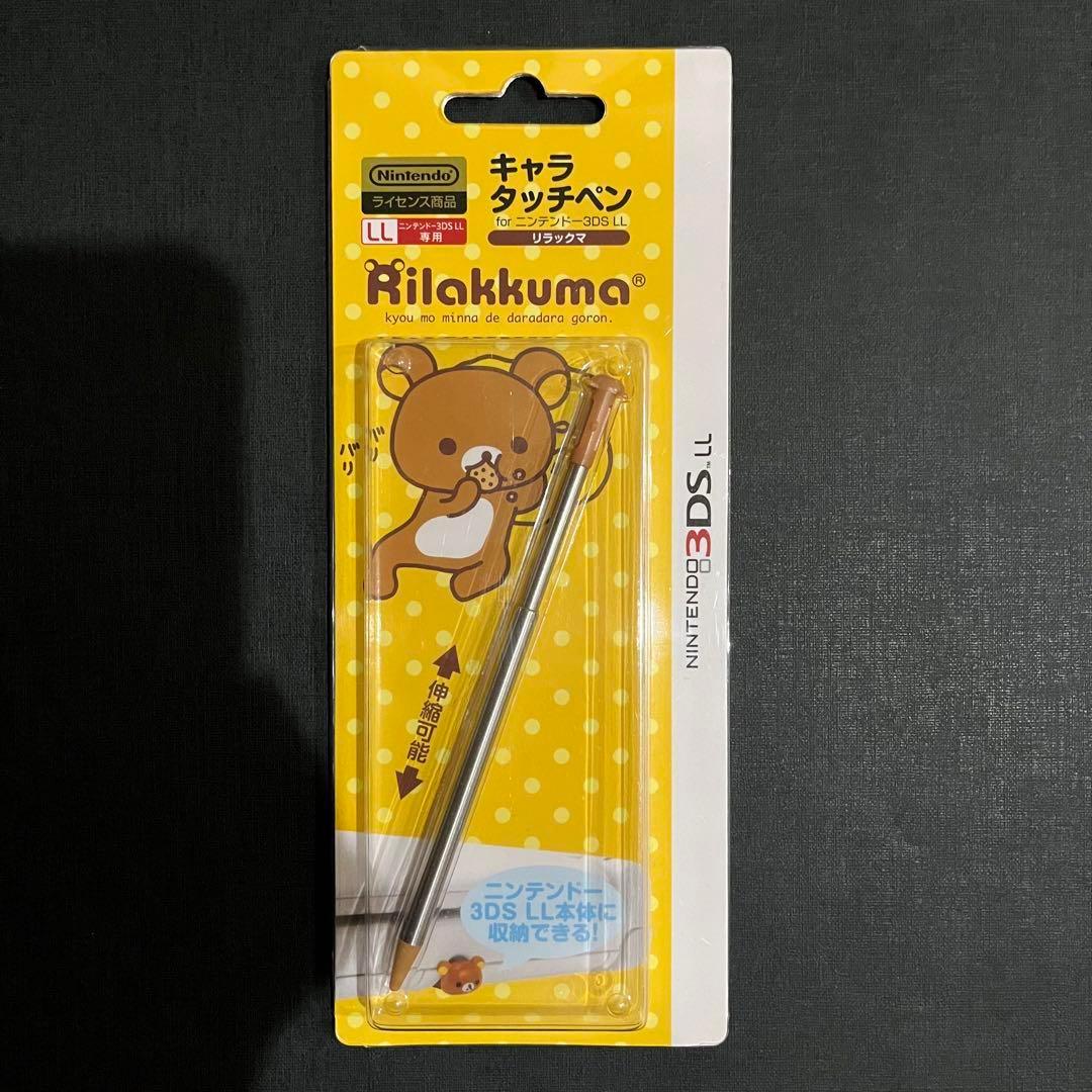 【新品未使用】ニンテンドー3DS LL タッチペン リラックマ