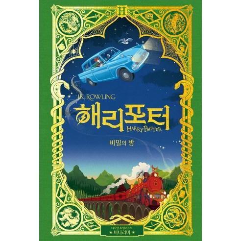 해리 포터와 비밀의 방(미나리마 에디션) - 판타지/환상문학 | 쿠팡