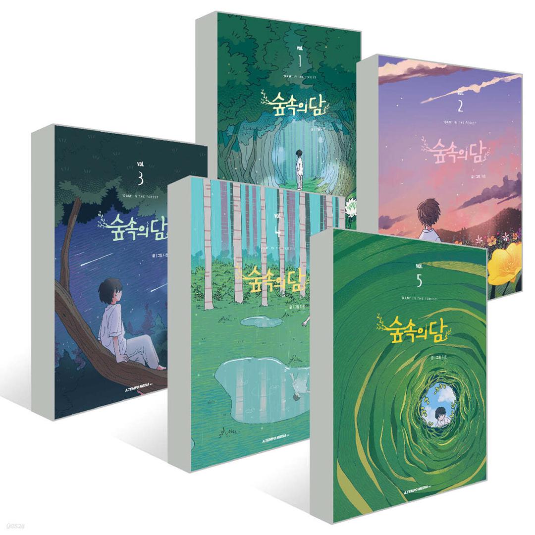 숲속의 담 1~5권 세트  - 예스24