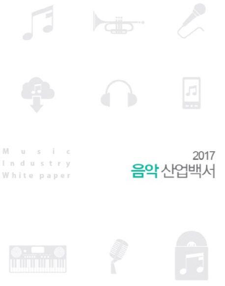 음악 산업백서(2017)