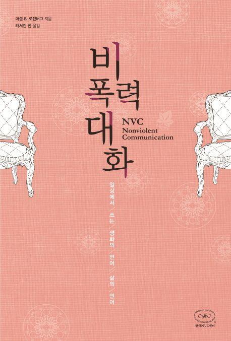비폭력대화