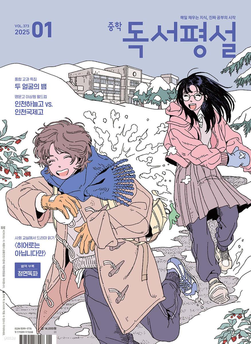 중학 독서평설 No.373 (2025년 1월호)