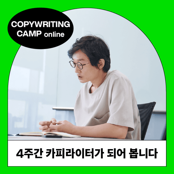 유병욱 CD 카피라이팅 캠프 온라인