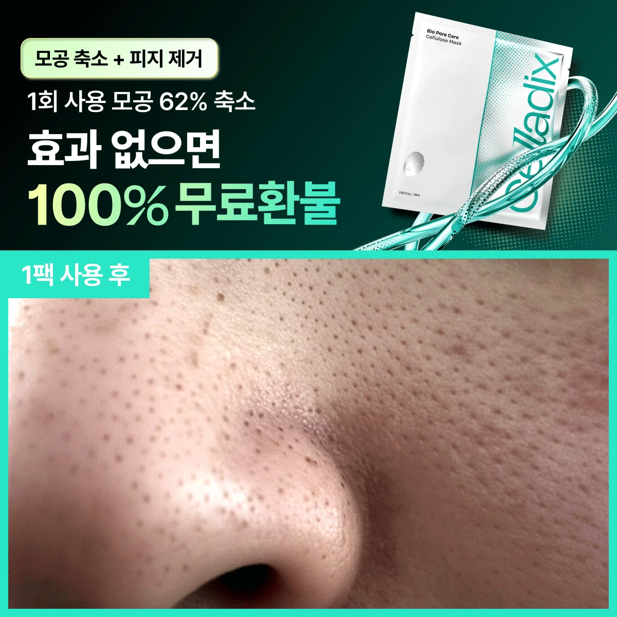 [🩵최저가 보장🩵] 비우고 조여주는 피지착붙팩 바이오 셀룰로오스 마스크