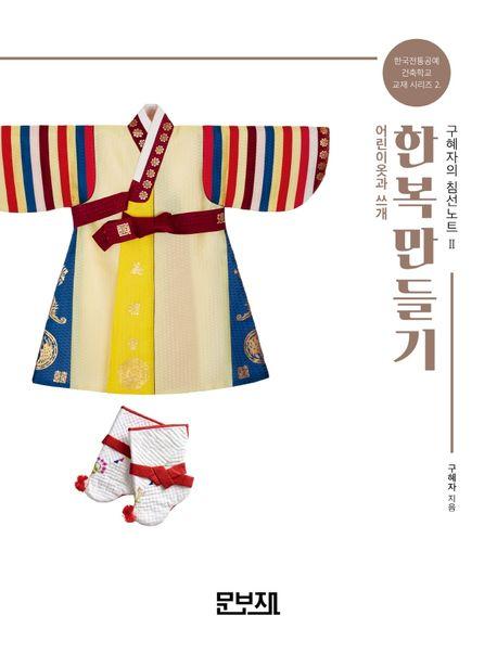 한복만들기 구혜자의 침선노트 2: 어린이옷과 쓰개