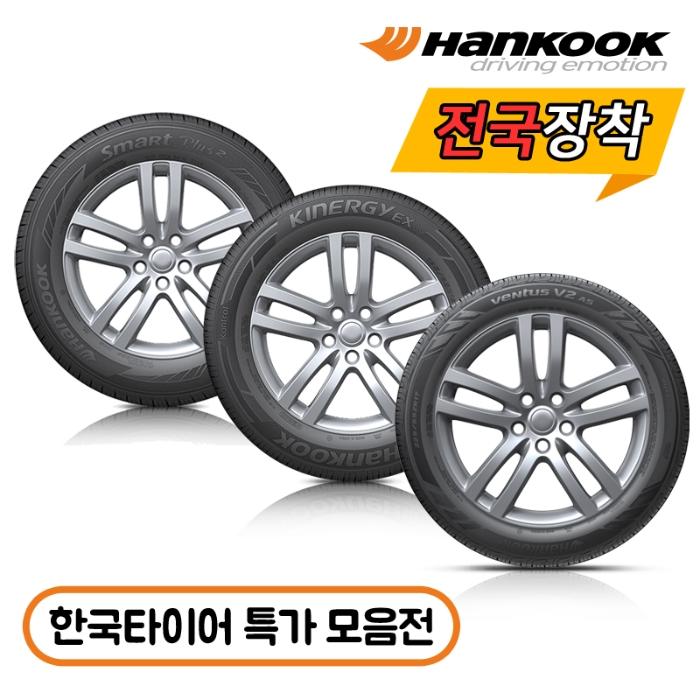 [티몬] [티나는추석] 5% 우리카드/한국타이어 승용/SUV 섬머/올시즌/올웨더/스포츠 타이어 전국무료장착