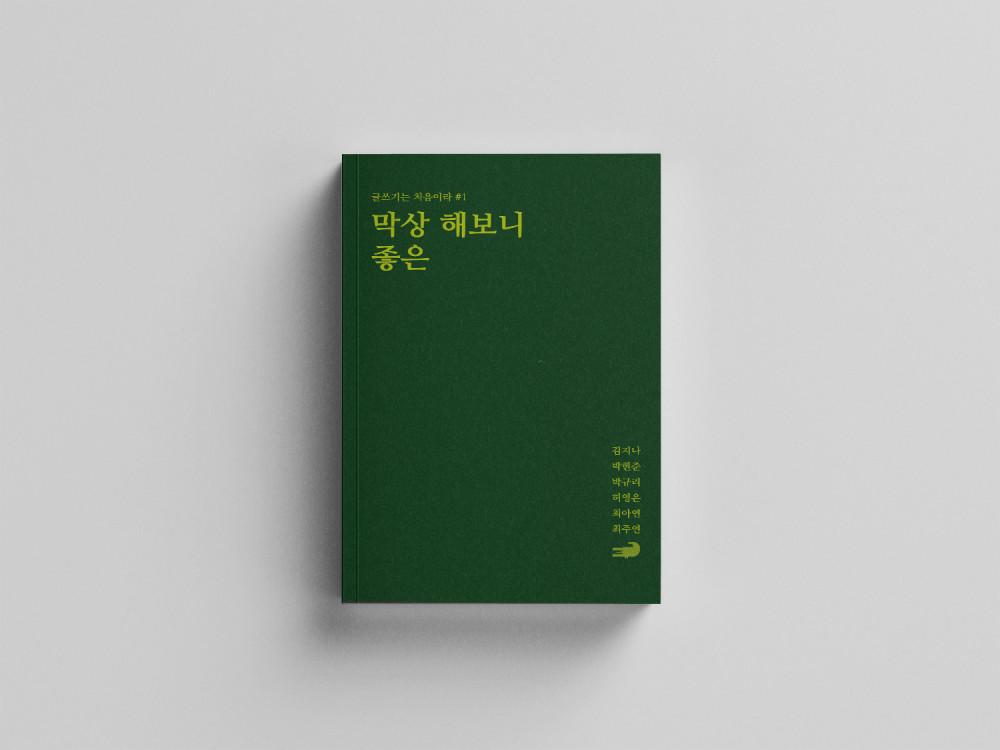 [에이커북스토어] 막상 해보니 좋은