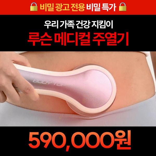 [비밀링크] 오직 이 광고에서만, 메디컬 주열기 590,000원!