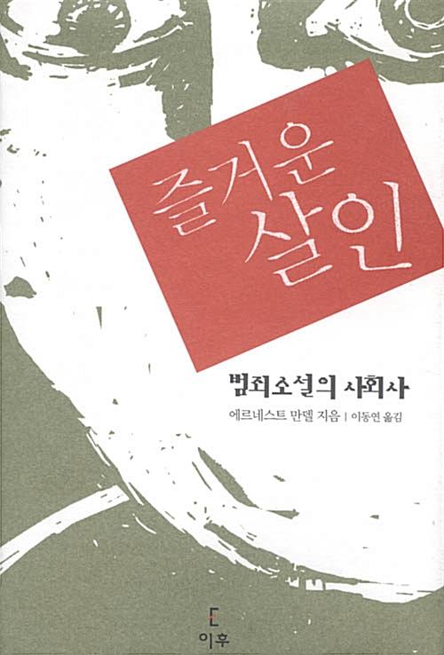 즐거운 살인 | 에르네스트 만델