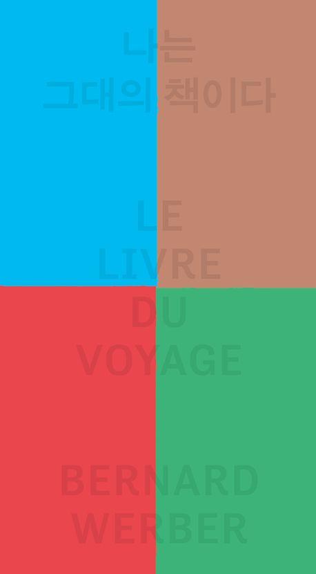 나는 그대의 책이다