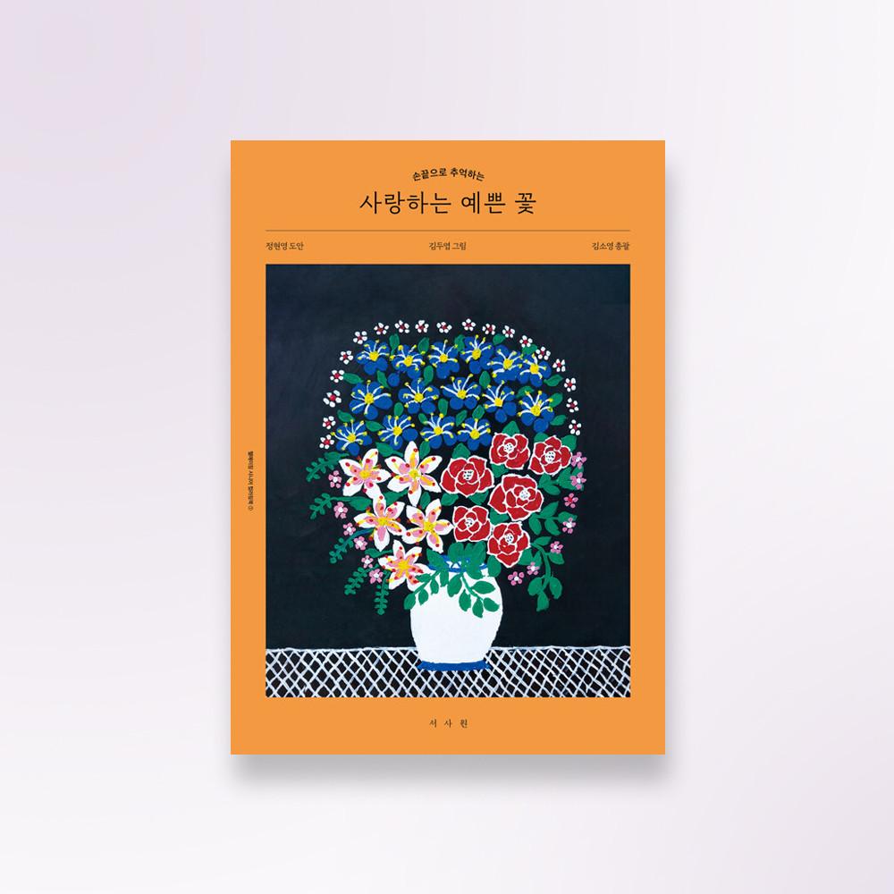 사랑하는 예쁜 꽃-손끝으로 추억하는 웰에이징 시니어 컬러링북1