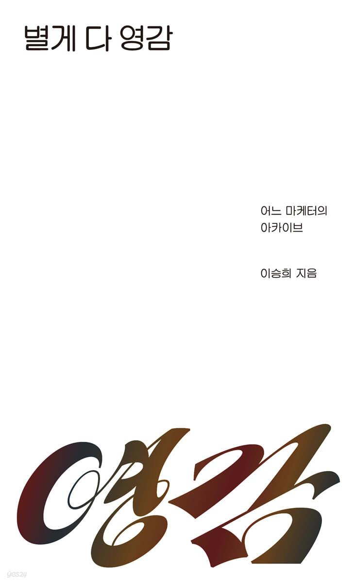 별게 다 영감 - 예스24