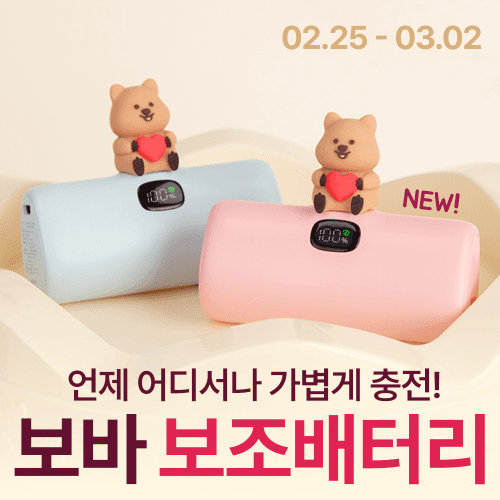 [보바] 어디서나 고속충전! 보조배터리 특가