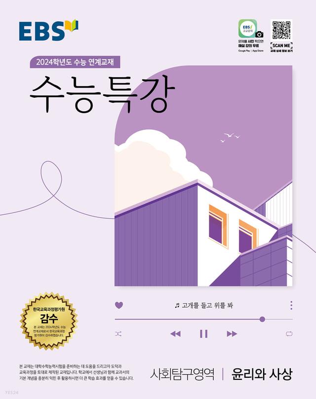 EBS 수능특강 사회탐구영역 윤리와 사상 (2023년)