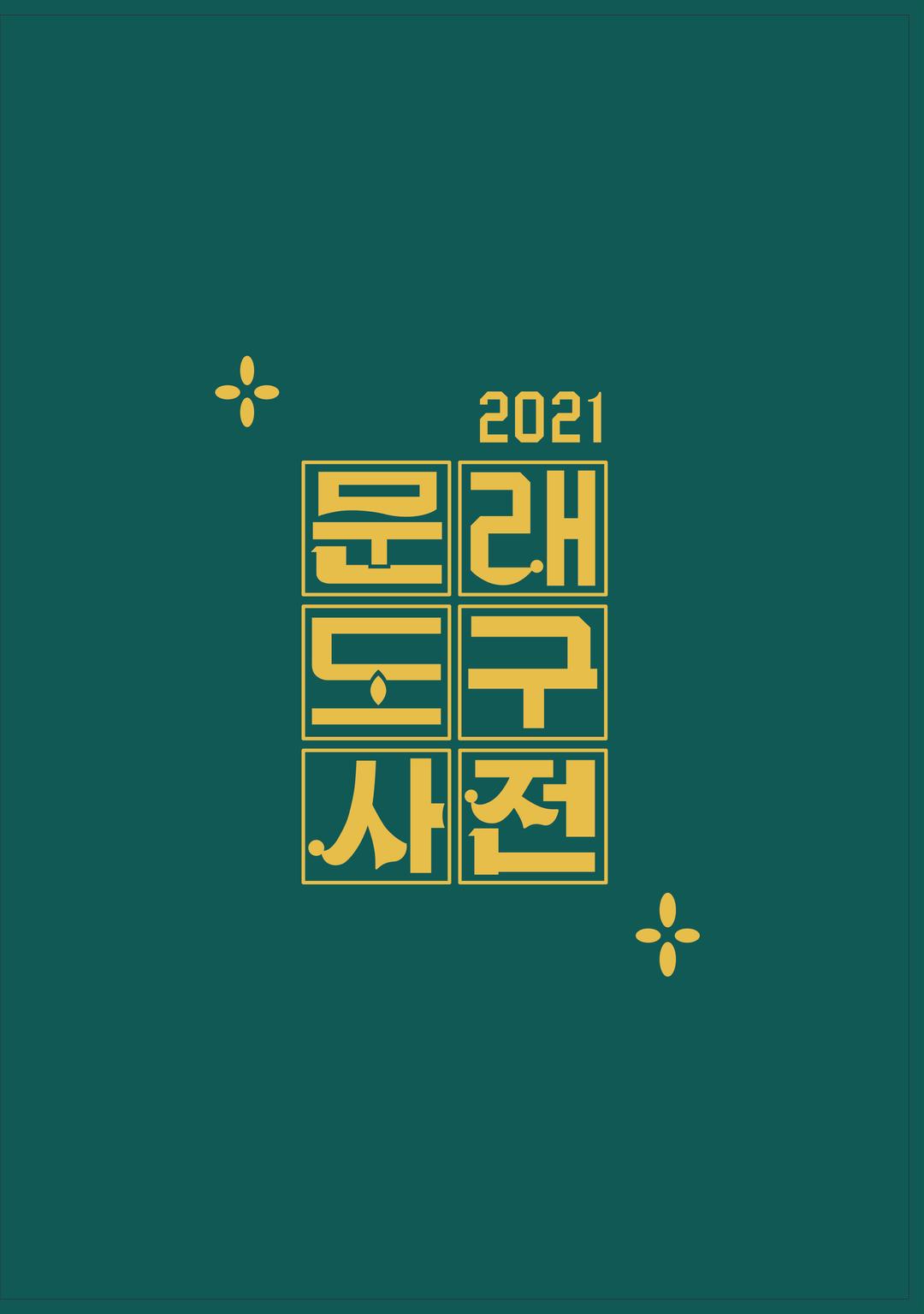 문래도구사전 / 해방해방