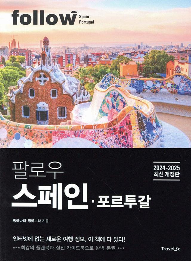 팔로우 스페인·포르투갈 - 예스24