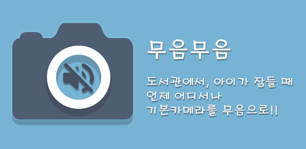 무음무음 for galaxy