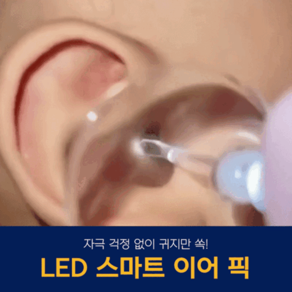 헤이브랜드 LED 스마트 이어 픽