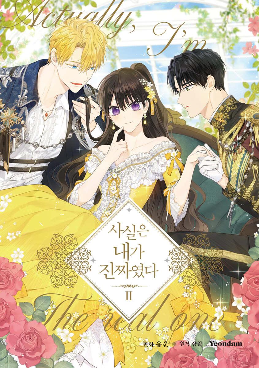 사실은 내가 진짜였다 2  - 예스24