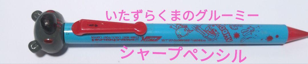 いたずらくまのグルーミー　シャープペンシル