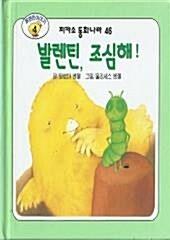 발렌틴, 조심해!  - 피카소 동화나라46