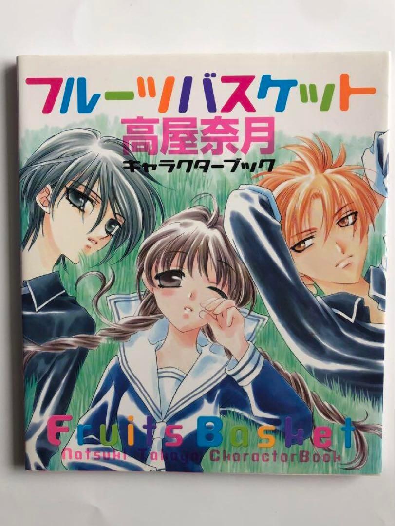 다카야 나쓰키「후루츠 바스켓」캐릭터 북 ::