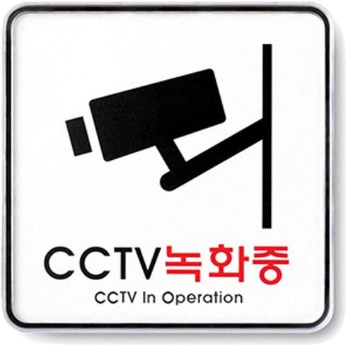 아트사인 CCTV 녹화중 표지판 120 x 120 x 5 mm, CCTV 녹화중, 1개 - 아크릴사인/표지판 | 쿠팡