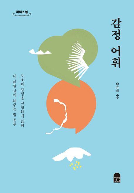 감정 어휘(큰글자도서)