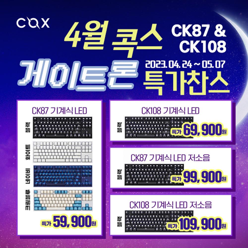 COX CK87 크림블루 게이트론 LED 게이밍 기계식키보드 청축