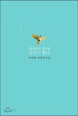 바람이 분다 당신이 좋다