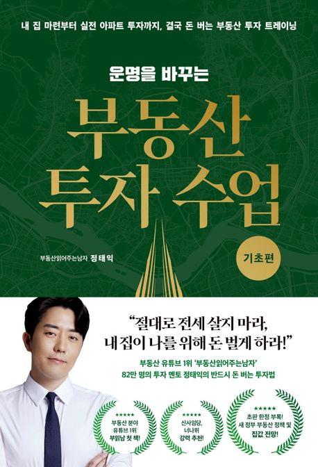 운명을 바꾸는 부동산 투자 수업: 기초편
