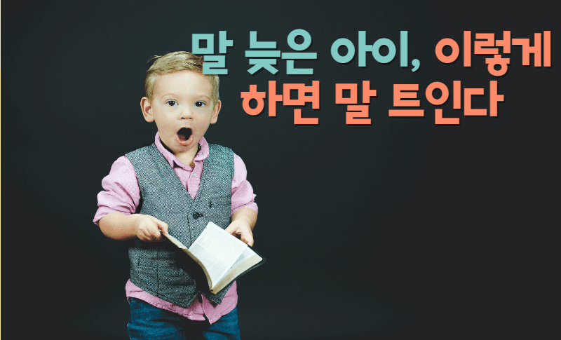 말 늦은 아이, 이렇게 하면 말 트인다