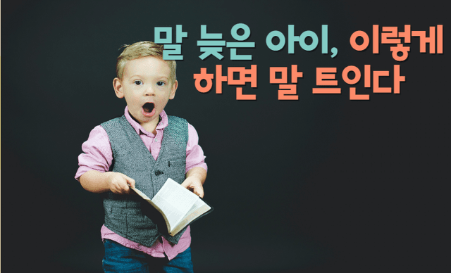 말 늦은 아이, 이렇게 하면 말 트인다
