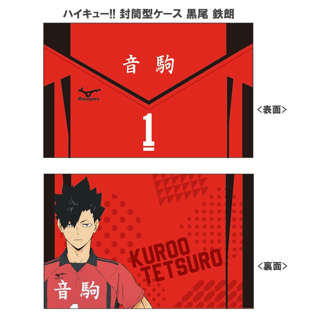 ハイキュー!! 封筒型ケース 黒尾 鉄朗