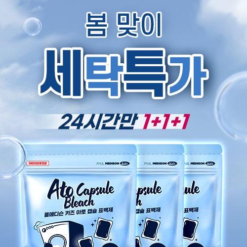 봄맞이 키즈아토 캡슐표백제 1+1+1