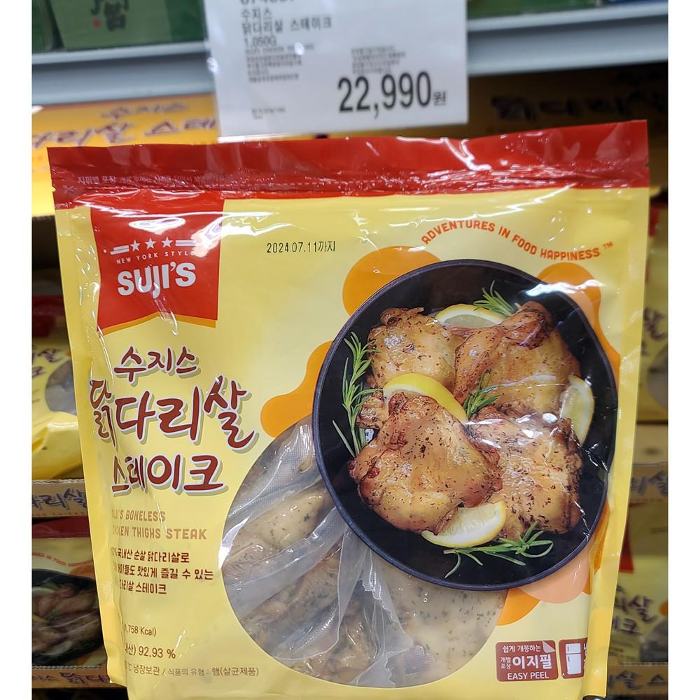 수지스 닭다리살 스테이크 1050g 코스트코