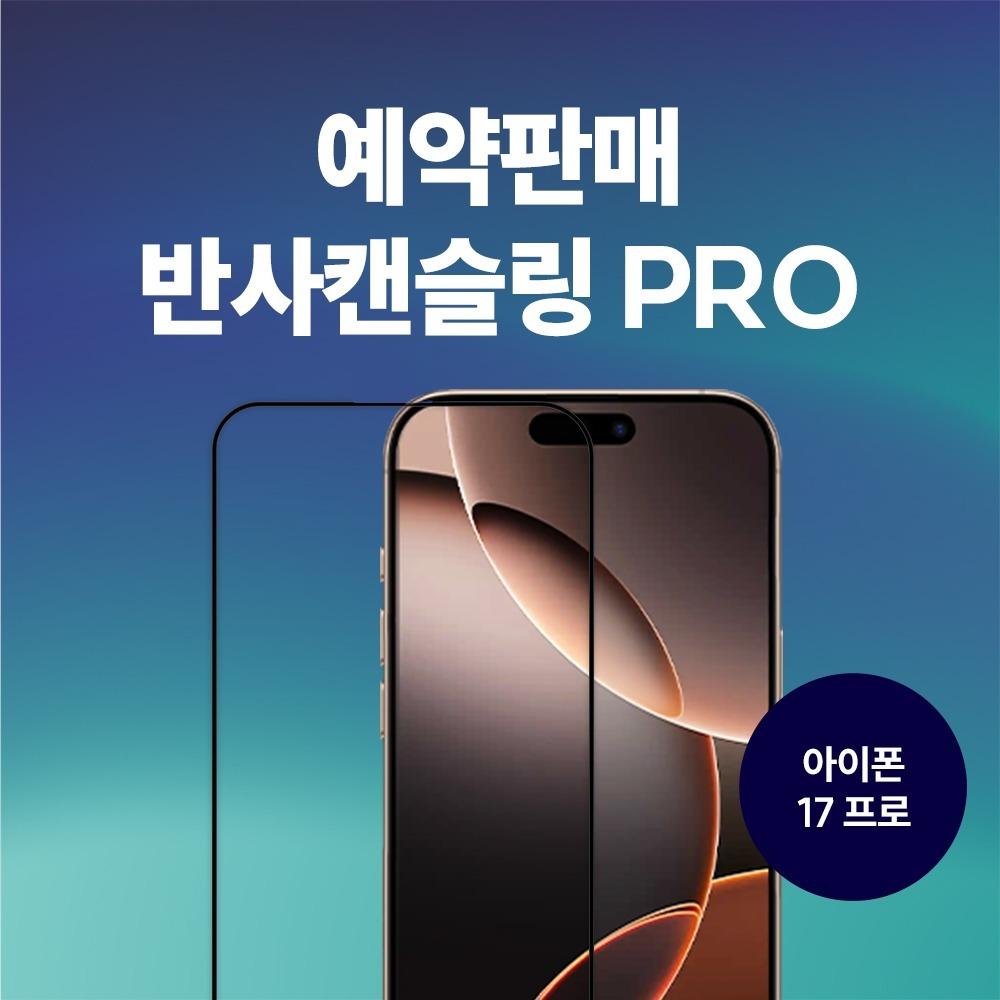 [아이폰 17 프로] 컬러스케일 반사캔슬링 PRO 강화유리 스크린 프로텍터