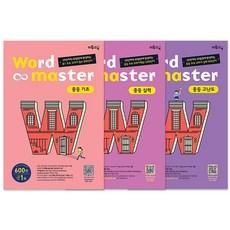 워드 마스터 Word Master 중등 기초 + 실력 + 고난도 전 3권