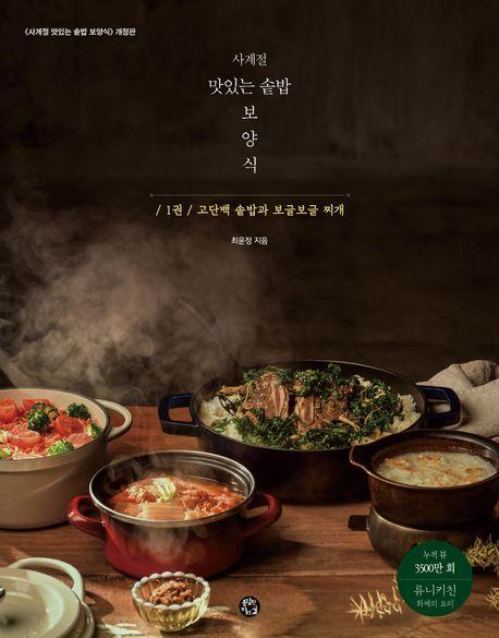 사계절 맛있는 솥밥 보양식 1