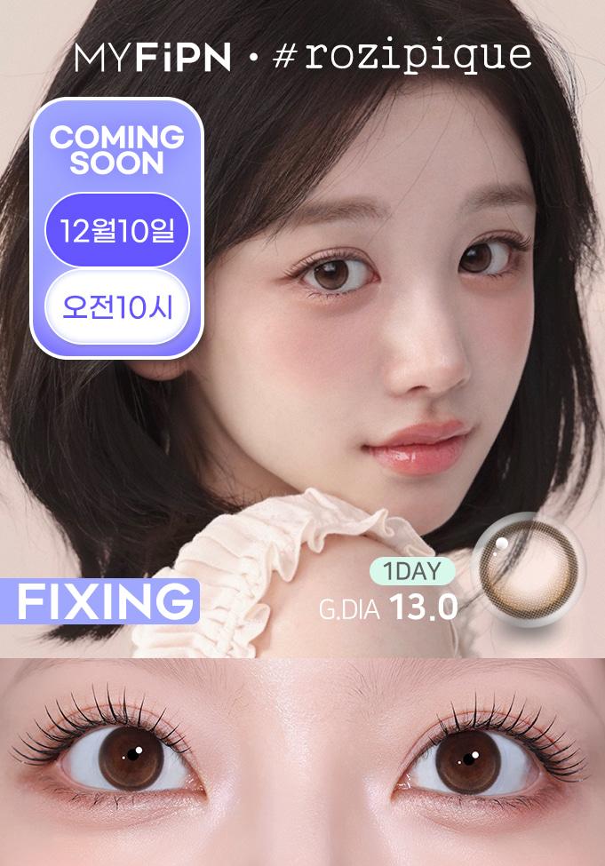 🤎12/10출시🤎 픽싱 • 루코어 - 브라운 13.0 [원데이/10PCS]