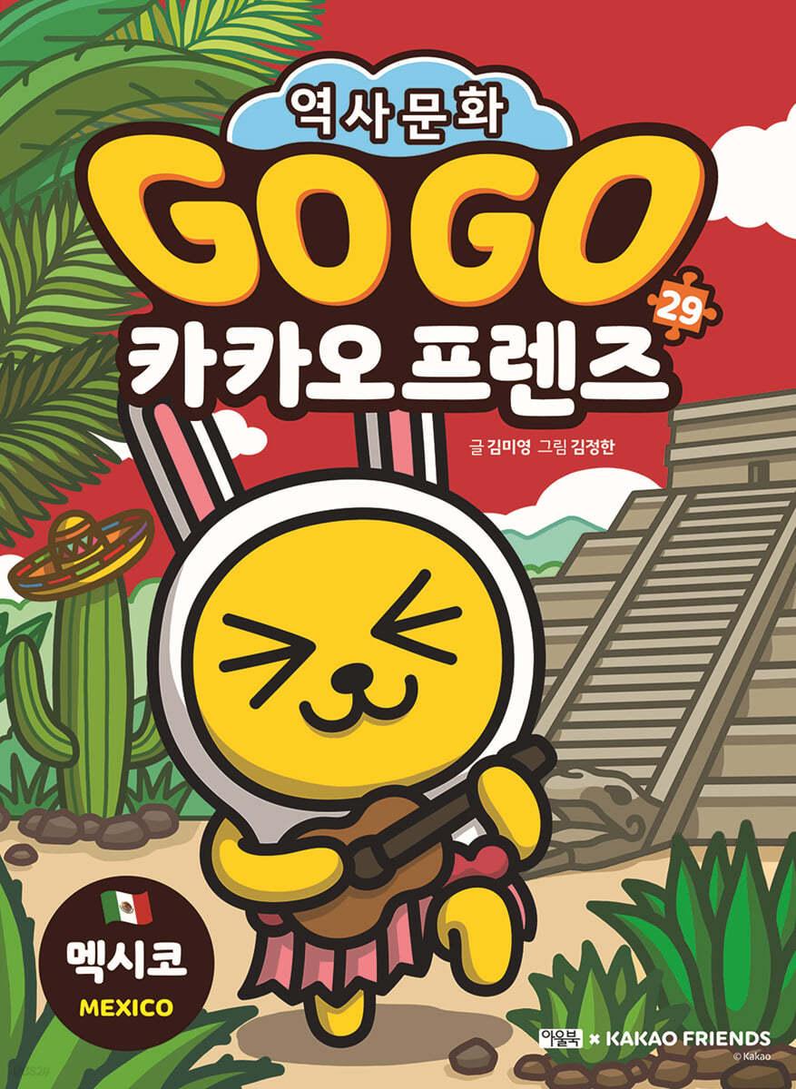 Go Go 카카오프렌즈 29 멕시코 - 예스24