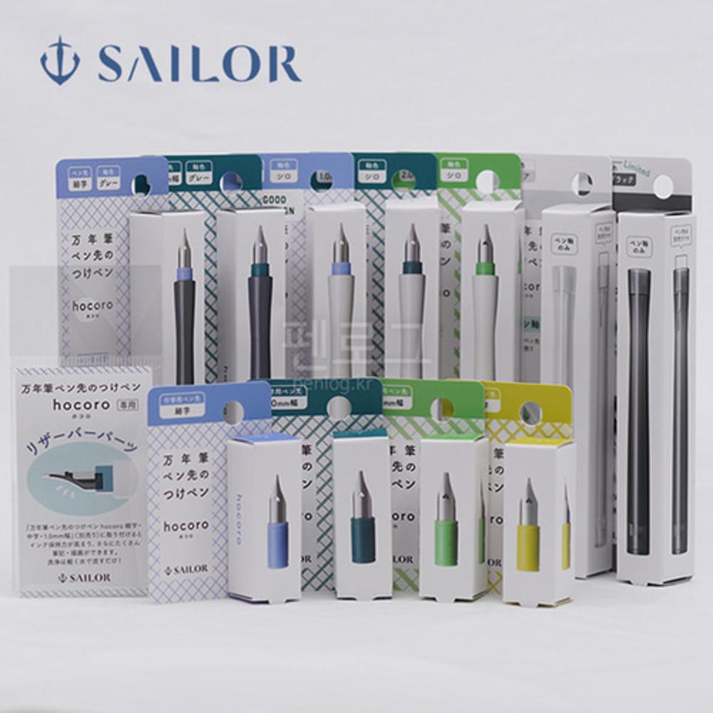 세일러 호코로 딥펜 hocoro