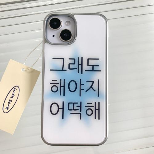 [withsome실버단차]킵고잉 해야지 블루 폰 케이스