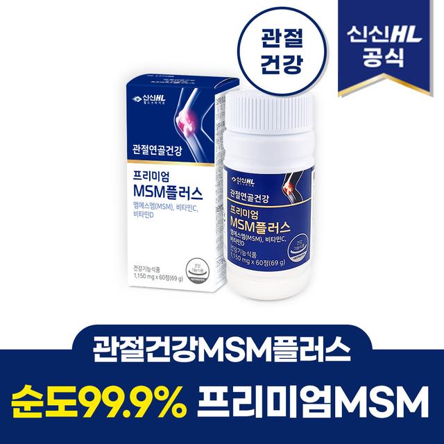 [신신제약] 프리미엄 MSM플러스 무릎 관절 영양제 60정 (30일분)