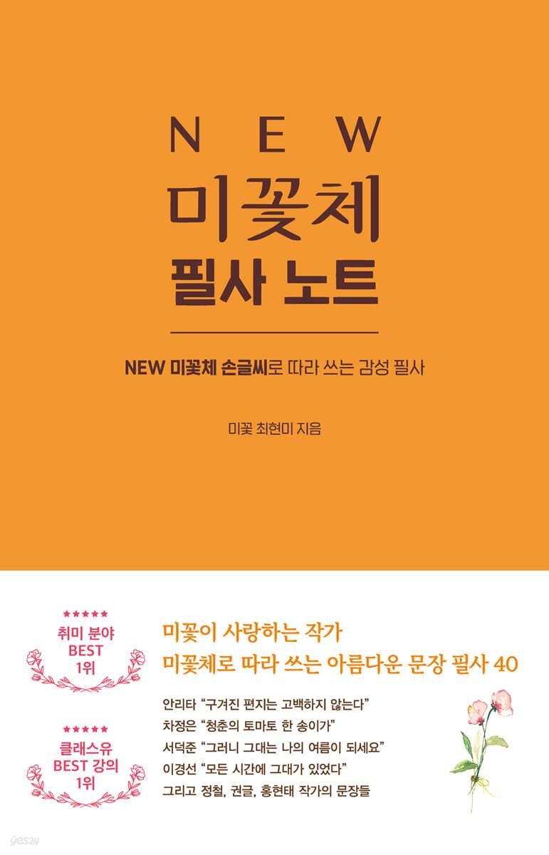 NEW 미꽃체 필사 노트 - 예스24