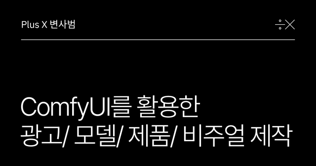 [쉐어엑스]ComfyUI를 활용한 브랜드 광고/모델/제품/비주얼 제작 | SHARE X