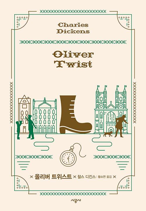 올리버 트위스트